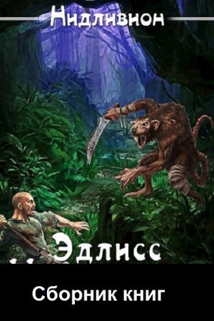 Нидливион. Цикл - Эдлисс