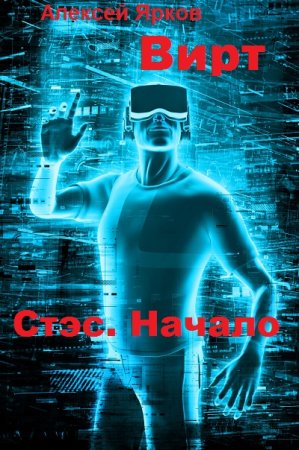 Вирт. Стэс. Начало. Алексей Ярков