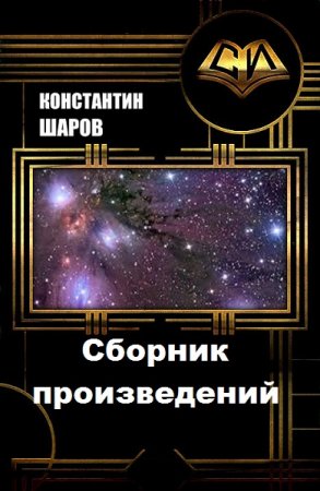 Константин Шаров. Сборник произведений