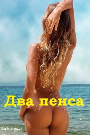 Два пенса. Лиза Кораблева