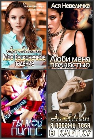 Ася Невеличка. Сборник произведений