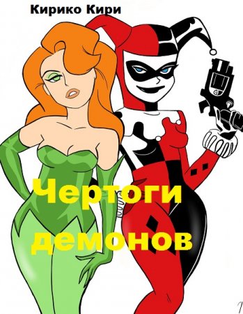 Чертоги демонов. Кирико Кири