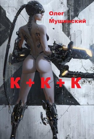 Олег Мушинский. Цикл - К + К + К