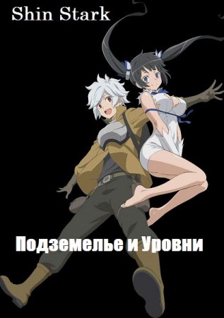 Shin Stark. Цикл - Подземелье и Уровни