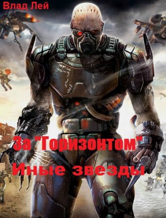 Иные звезды. Влад Лей