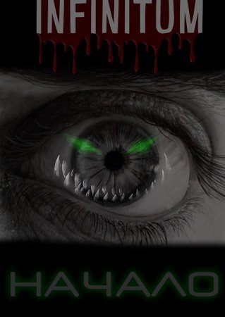 Infinitum. Начало. Артур Сокол