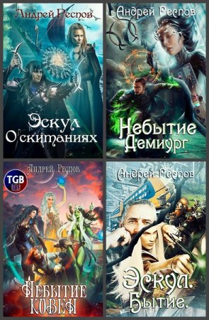 Андрей Респов. Цикл книг - Эскул