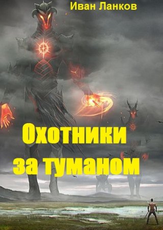 Охотники за туманом. Иван Ланков