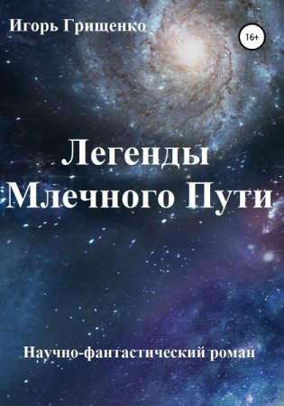 Легедны Млечного пути. Игорь Грищенко