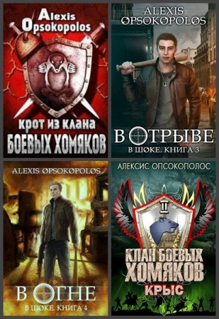 Alexis Opsokopolos. Сборник произведений