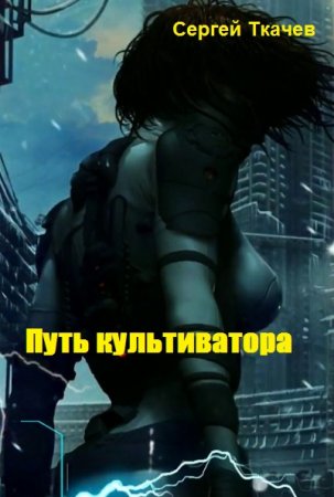 Сергей Ткачев. Цикл - Путь культиватора