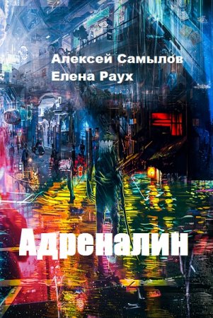 Адреналин. Алексей Самылов, Елена Раух