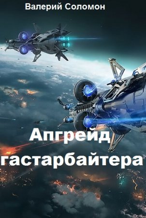 Апгрейд гастарбайтера. Валерий Соломон