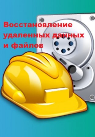 Восстановление удаленных данных и файлов