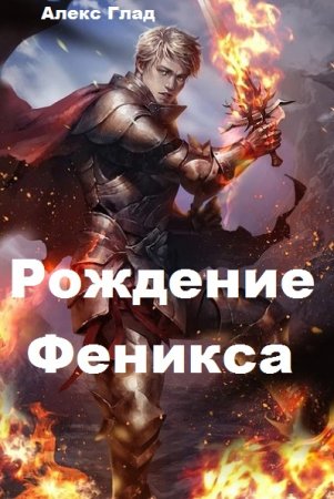 Рождение Феникса. Алекс Глад