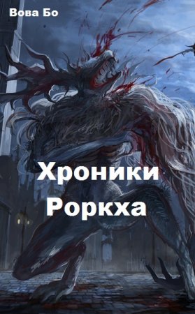 Вова Бо. Цикл - Хроники Роркха
