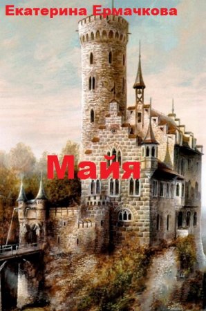 Екатерина Ермачкова. Цикл - Майя