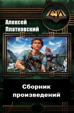 Алексей Платковский. Сборник произведений