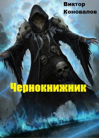 Виктор Коновалов. Цикл - Чернокнижник