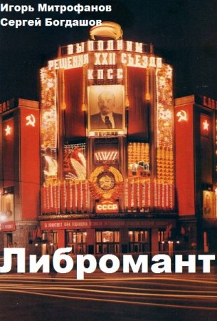 Игорь Митрофанов, Сергей Богдашов. Цикл - Либромант