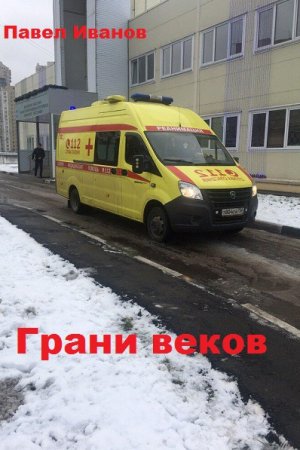 Грани веков. Павел Иванов