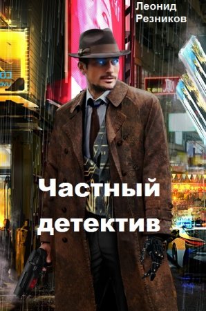 Частный детектив. Леонид Резников