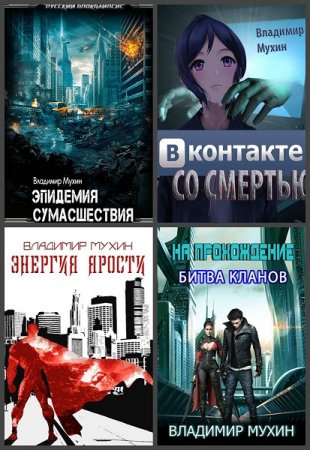 Владимир Мухин. Сборник произведений