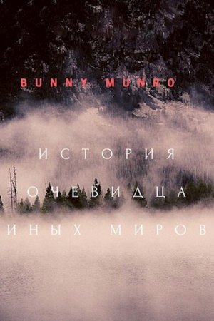 История очевидца иных миров. Bunny Munro