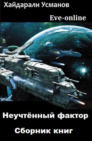 Хайдарали Усманов. Цикл книг - Неучтённый фактор