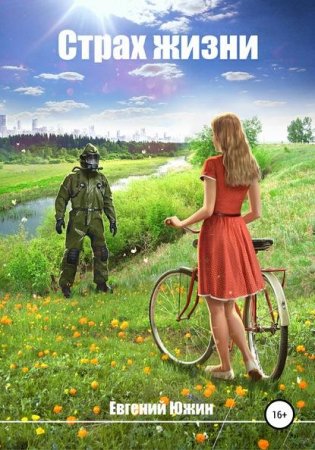 Страх жизни. Евгений Южин