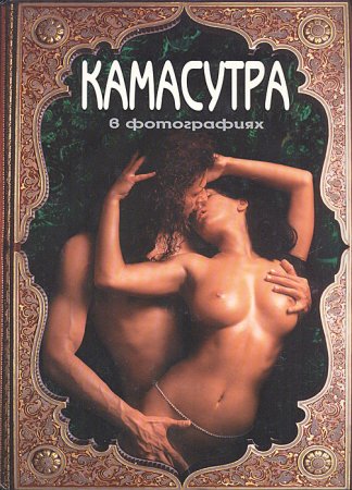 Камасутра. 100 позиций