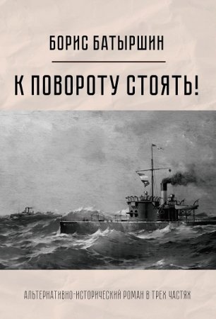 Борис Батыршин. Цикл - К повороту стоять!