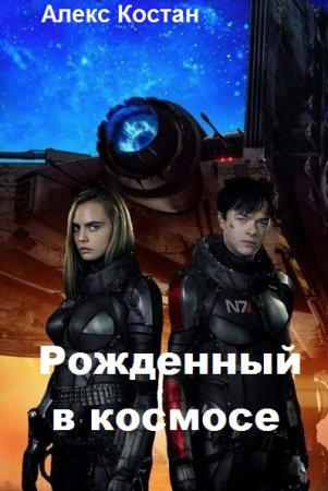 Алекс Костан. Цикл - Рожденный в космосе