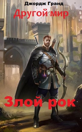 Другой мир. Злой рок. Джордж Гранд