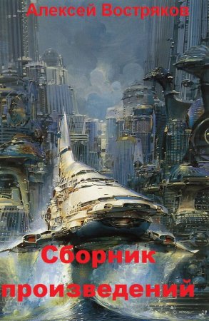 Алексей Востряков. Сборник произведений