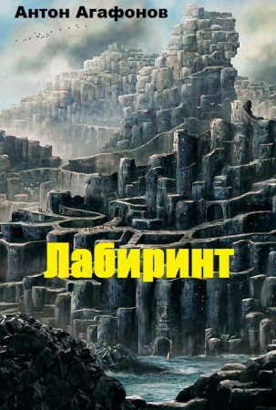 Антон Агафонов. Цикл - Лабиринт