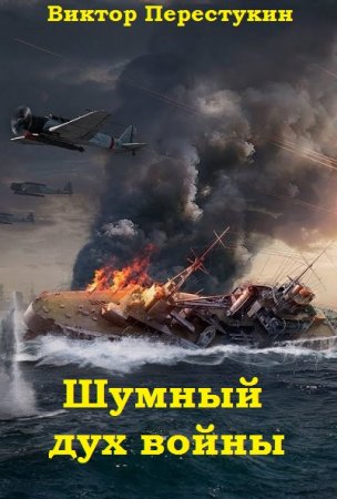 Шумный дух войны. Виктор Перестукин