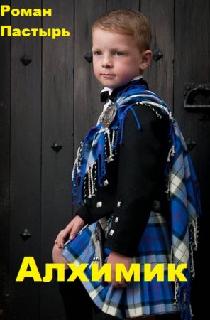Роман Пастырь. Цикл - Алхимик