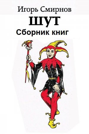 Шут. Игорь Смирнов