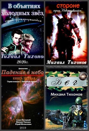 Михаил Тихонов. Сборник произведений