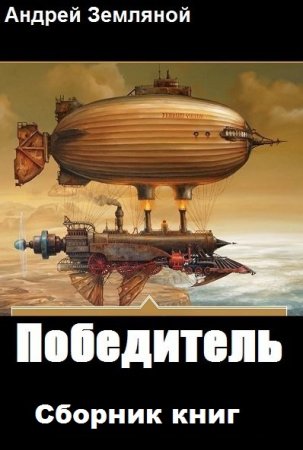 Андрей Земляной. Цикл - Победитель