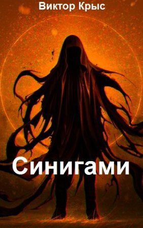 Виктор Крыс. Цикл - Синигами