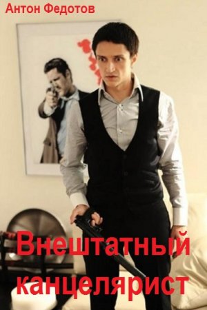 Внештатный канцелярист. Антон Федотов