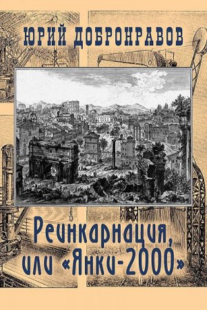 Реинкарнация, или Янки-2000. Юрий Добронравов