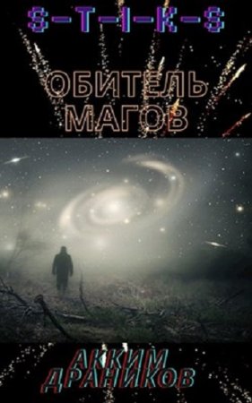 S-T-I-K-S. Обитель магов. Акким Драников