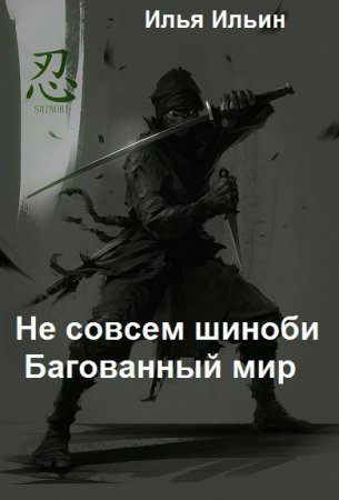 Не совсем шиноби. Багованный мир. Илья Ильин