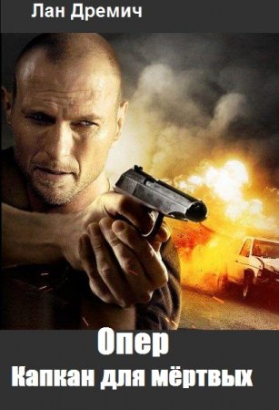 Опер. Капкан для мёртвых. Лан Дремич