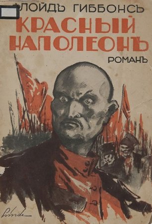 Красный Наполеон. Флойд Гиббонс