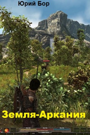 Земля-Аркания. Юрий Бор