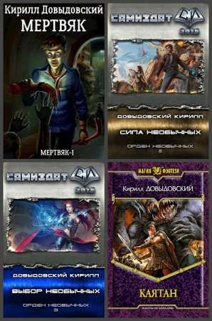 Кирилл Довыдовский. Сборник произведений